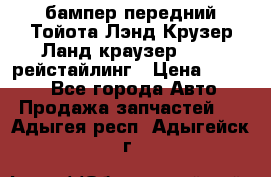 бампер передний Тойота Лэнд Крузер Ланд краузер 200 2 рейстайлинг › Цена ­ 3 500 - Все города Авто » Продажа запчастей   . Адыгея респ.,Адыгейск г.